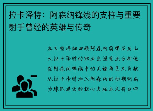 拉卡泽特：阿森纳锋线的支柱与重要射手曾经的英雄与传奇