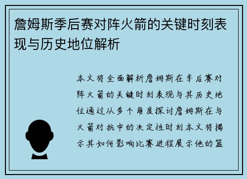 詹姆斯季后赛对阵火箭的关键时刻表现与历史地位解析