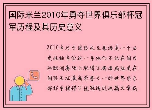 国际米兰2010年勇夺世界俱乐部杯冠军历程及其历史意义