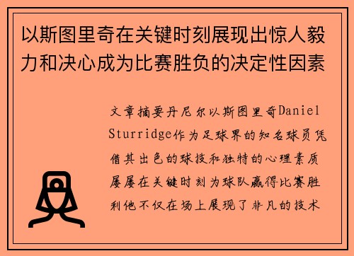 以斯图里奇在关键时刻展现出惊人毅力和决心成为比赛胜负的决定性因素