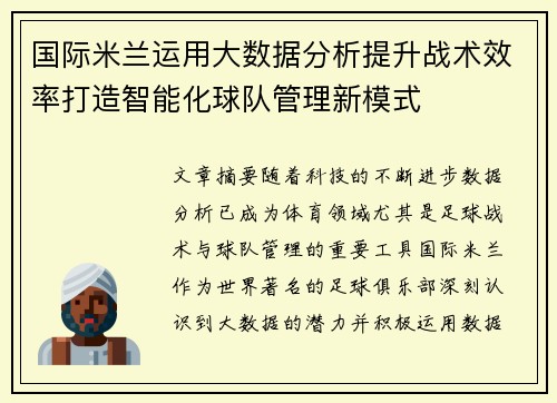 国际米兰运用大数据分析提升战术效率打造智能化球队管理新模式