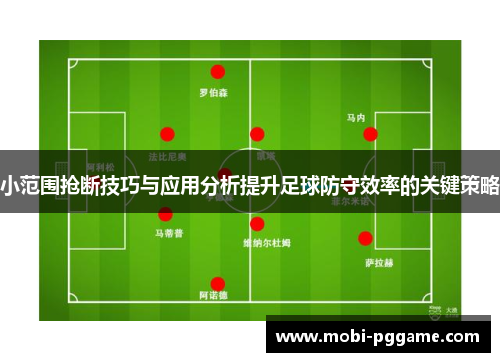 小范围抢断技巧与应用分析提升足球防守效率的关键策略