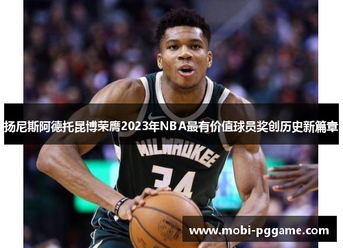 扬尼斯阿德托昆博荣膺2023年NBA最有价值球员奖创历史新篇章