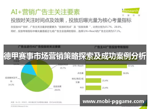 德甲赛事市场营销策略探索及成功案例分析