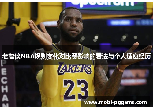 老詹谈NBA规则变化对比赛影响的看法与个人适应经历