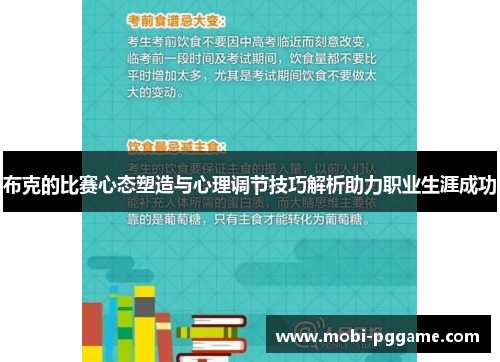 布克的比赛心态塑造与心理调节技巧解析助力职业生涯成功