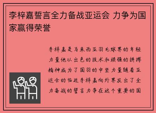 李梓嘉誓言全力备战亚运会 力争为国家赢得荣誉