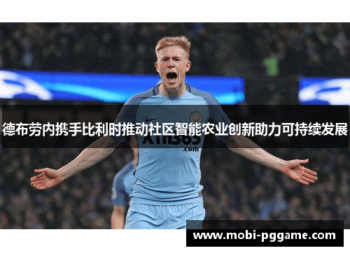 德布劳内携手比利时推动社区智能农业创新助力可持续发展