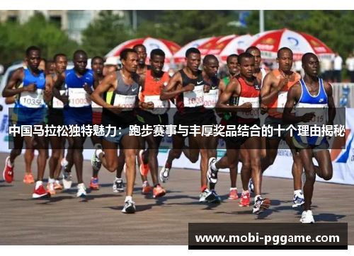 中国马拉松独特魅力：跑步赛事与丰厚奖品结合的十个理由揭秘