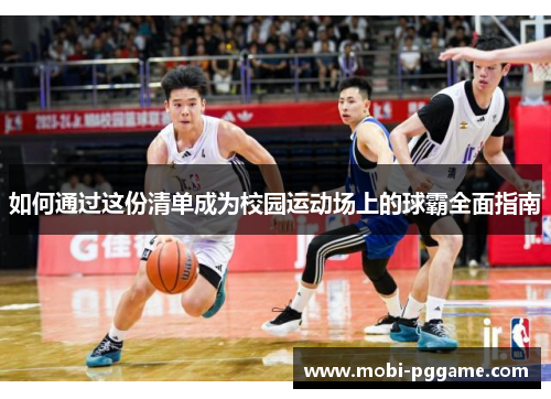 如何通过这份清单成为校园运动场上的球霸全面指南