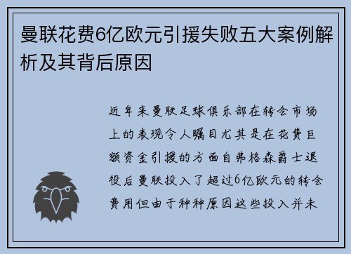曼联花费6亿欧元引援失败五大案例解析及其背后原因