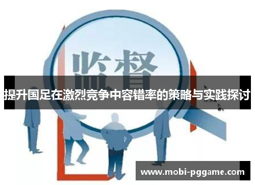 提升国足在激烈竞争中容错率的策略与实践探讨