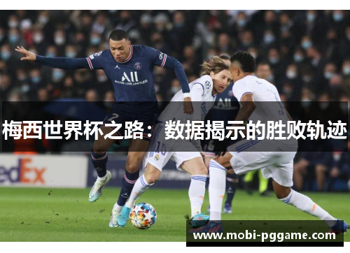 梅西世界杯之路：数据揭示的胜败轨迹
