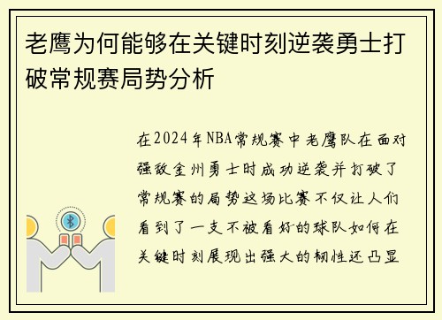 老鹰为何能够在关键时刻逆袭勇士打破常规赛局势分析