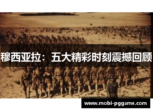 穆西亚拉：五大精彩时刻震撼回顾