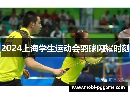 2024上海学生运动会羽球闪耀时刻