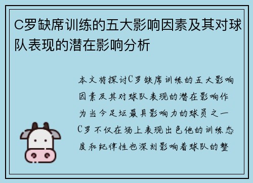 C罗缺席训练的五大影响因素及其对球队表现的潜在影响分析