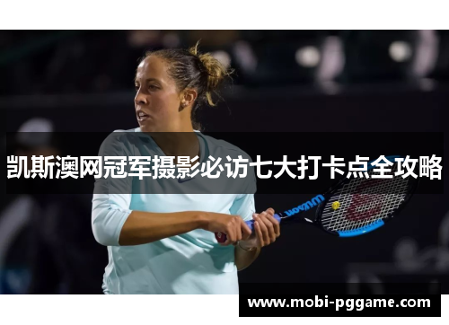 凯斯澳网冠军摄影必访七大打卡点全攻略