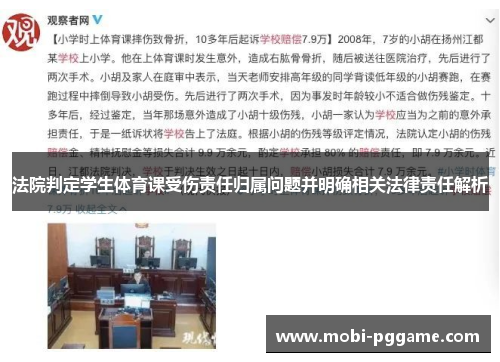 法院判定学生体育课受伤责任归属问题并明确相关法律责任解析