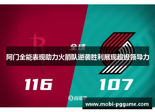 阿门全能表现助力火箭队逆袭胜利展现超级领导力