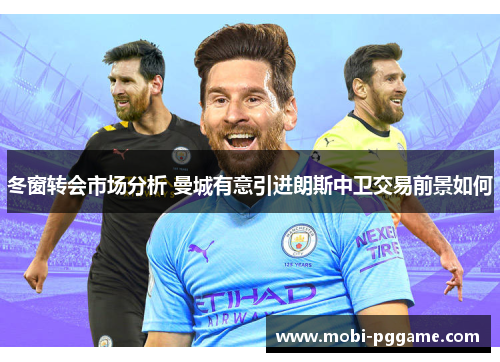 冬窗转会市场分析 曼城有意引进朗斯中卫交易前景如何