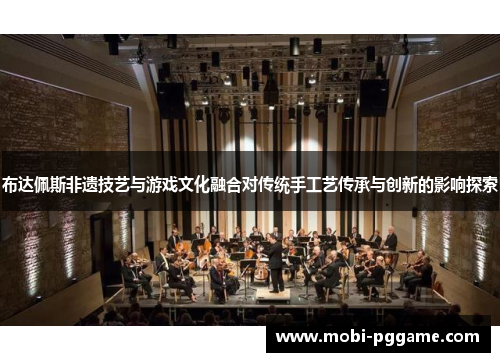 布达佩斯非遗技艺与游戏文化融合对传统手工艺传承与创新的影响探索