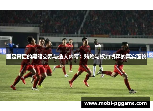 国足背后的黑暗交易与选人内幕：贿赂与权力博弈的真实面貌