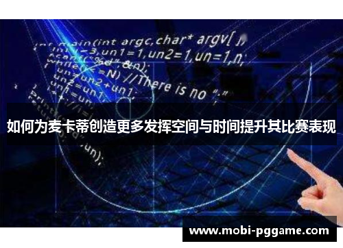 如何为麦卡蒂创造更多发挥空间与时间提升其比赛表现