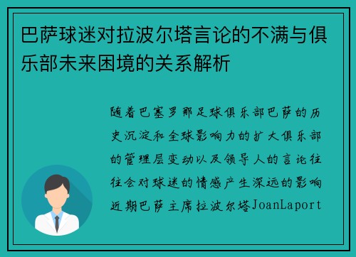 巴萨球迷对拉波尔塔言论的不满与俱乐部未来困境的关系解析