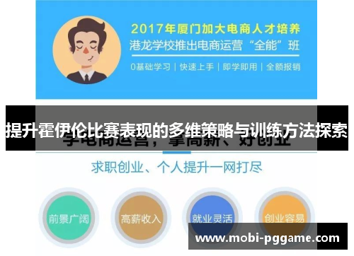 提升霍伊伦比赛表现的多维策略与训练方法探索