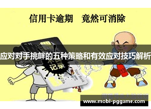 应对对手挑衅的五种策略和有效应对技巧解析