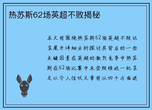 热苏斯62场英超不败揭秘