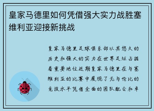 皇家马德里如何凭借强大实力战胜塞维利亚迎接新挑战