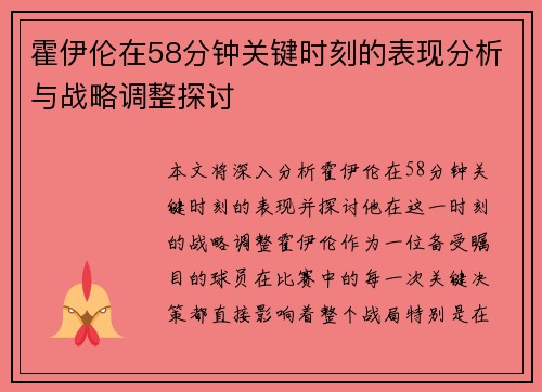 霍伊伦在58分钟关键时刻的表现分析与战略调整探讨