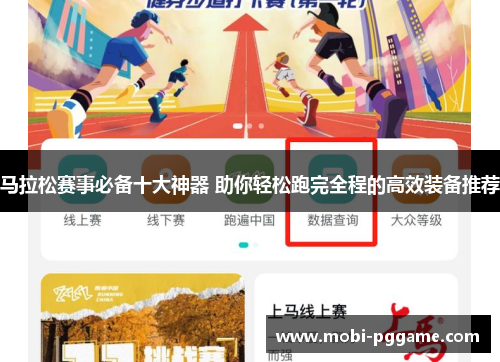 马拉松赛事必备十大神器 助你轻松跑完全程的高效装备推荐