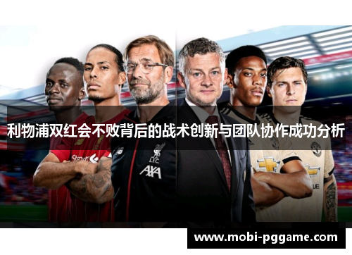 利物浦双红会不败背后的战术创新与团队协作成功分析