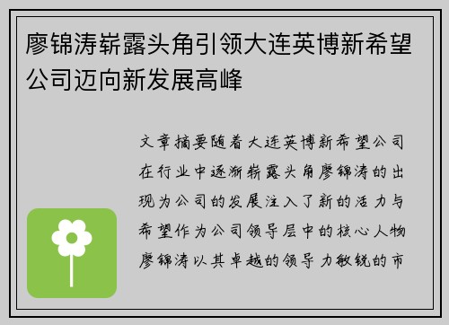 廖锦涛崭露头角引领大连英博新希望公司迈向新发展高峰
