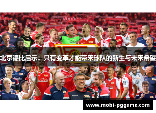 北京德比启示：只有变革才能带来球队的新生与未来希望