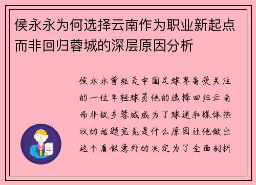 侯永永为何选择云南作为职业新起点而非回归蓉城的深层原因分析