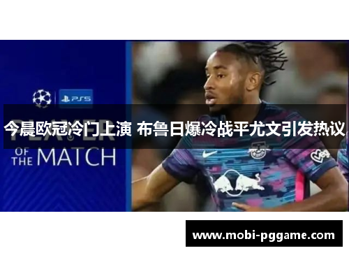 今晨欧冠冷门上演 布鲁日爆冷战平尤文引发热议