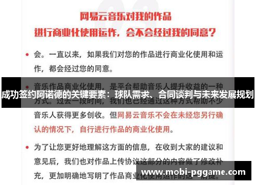 成功签约阿诺德的关键要素：球队需求、合同谈判与未来发展规划