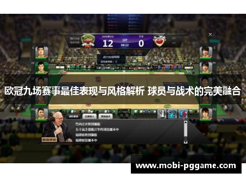 欧冠九场赛事最佳表现与风格解析 球员与战术的完美融合