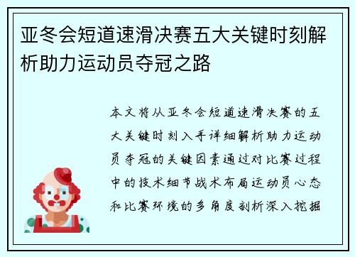 亚冬会短道速滑决赛五大关键时刻解析助力运动员夺冠之路