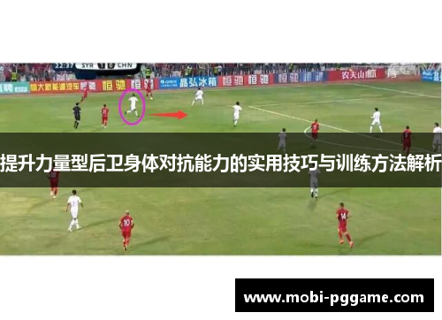 提升力量型后卫身体对抗能力的实用技巧与训练方法解析