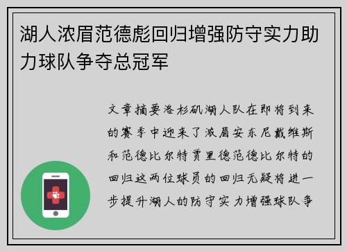 湖人浓眉范德彪回归增强防守实力助力球队争夺总冠军