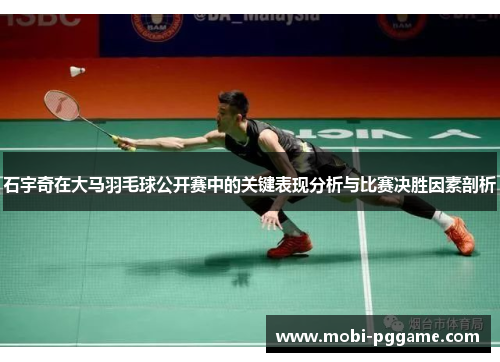 石宇奇在大马羽毛球公开赛中的关键表现分析与比赛决胜因素剖析