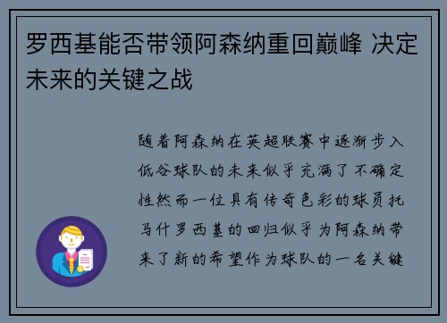 罗西基能否带领阿森纳重回巅峰 决定未来的关键之战