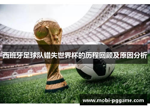 西班牙足球队错失世界杯的历程回顾及原因分析