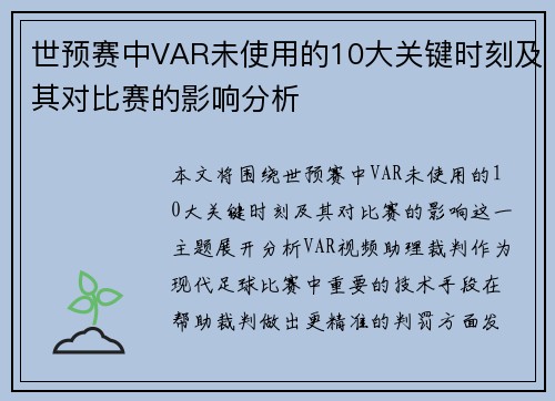 世预赛中VAR未使用的10大关键时刻及其对比赛的影响分析