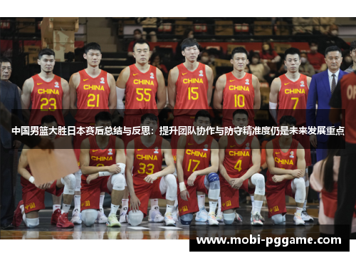 中国男篮大胜日本赛后总结与反思：提升团队协作与防守精准度仍是未来发展重点